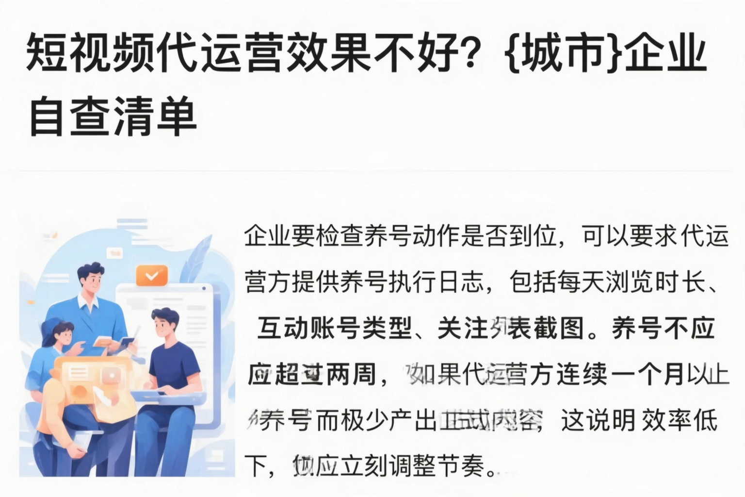 短视频代运营效果不好?新疆企业自查清单