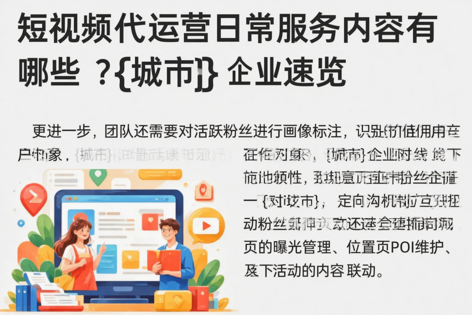 短视频代运营日常服务内容有哪些?新疆企业速览