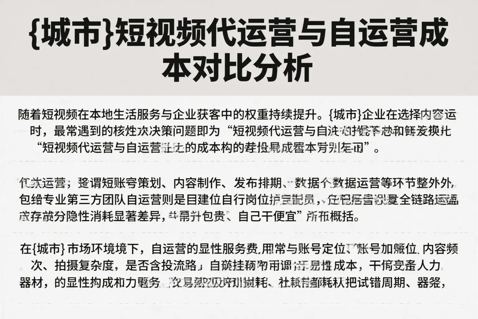 新疆短视频代运营与自运营成本对比分析