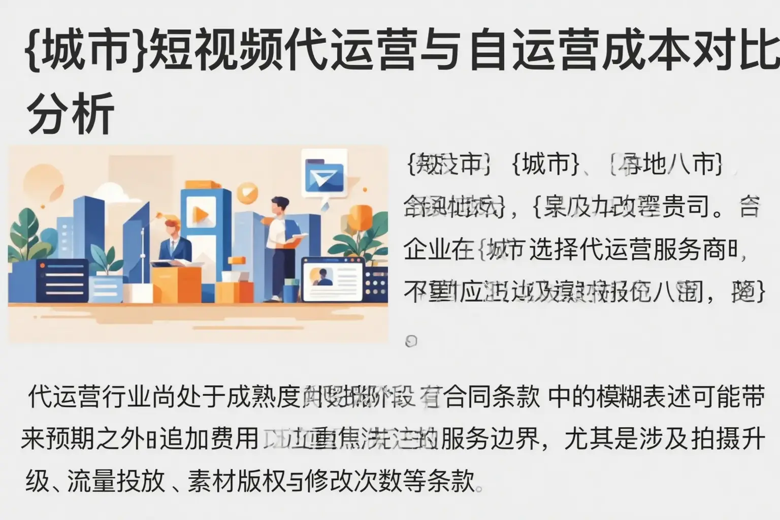 新疆短视频代运营与自运营成本对比分析