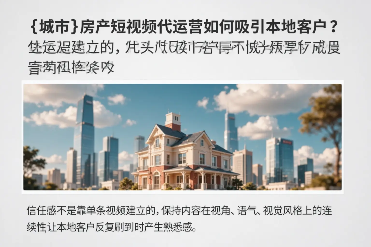 新疆房产短视频代运营如何吸引本地客户？