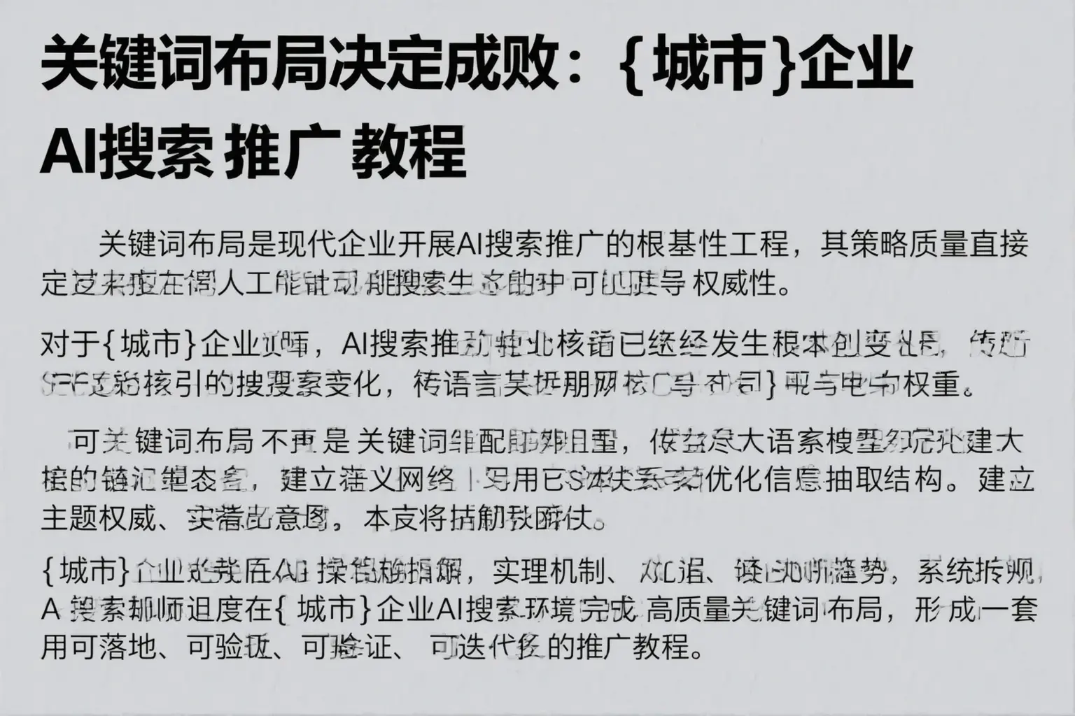 关键词布局决定成败：新疆企业AI搜索推广教程