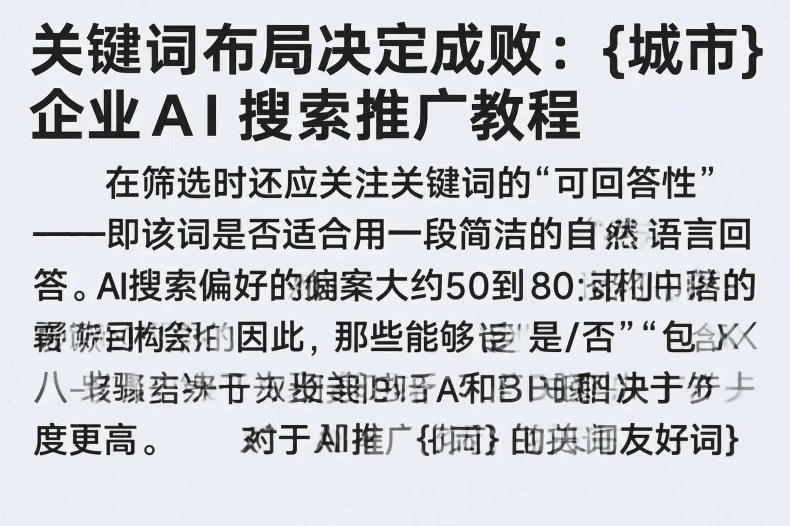 关键词布局决定成败:新疆企业AI搜索推广教程