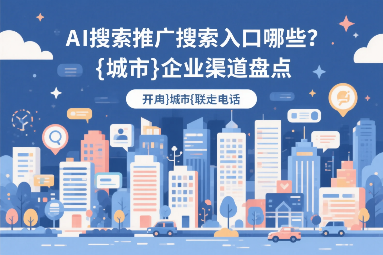 AI搜索推广的搜索入口有哪些？新疆企业渠道盘点
