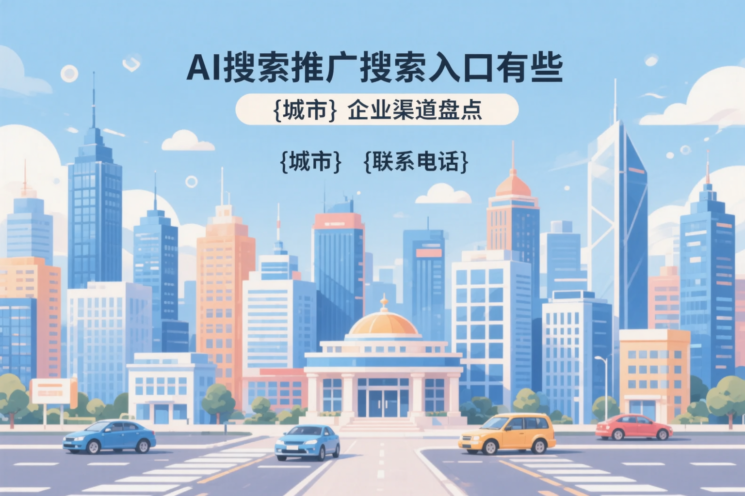 AI搜索推广的搜索入口有哪些?新疆企业渠道盘点