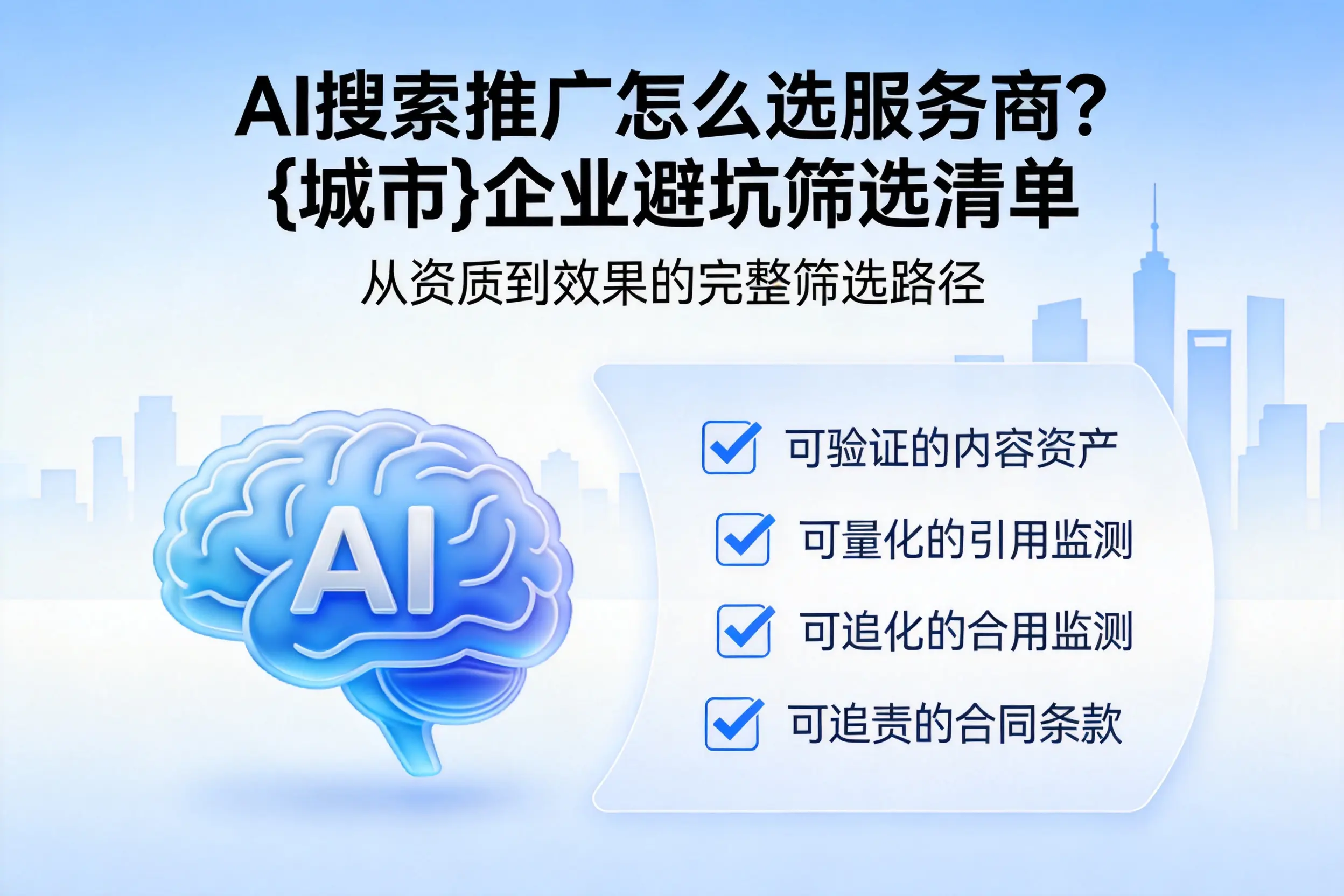 AI搜索推广怎么选服务商？新疆企业避坑筛选清单