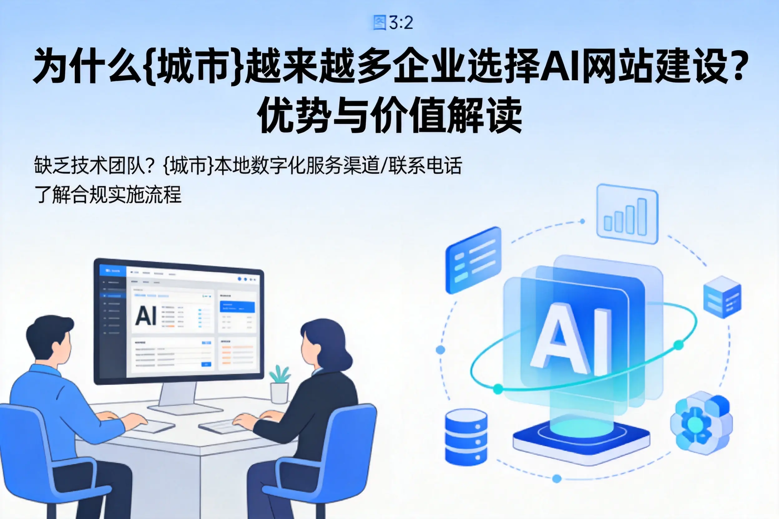 为什么新疆越来越多企业选择AI网站建设？优势与价值解读