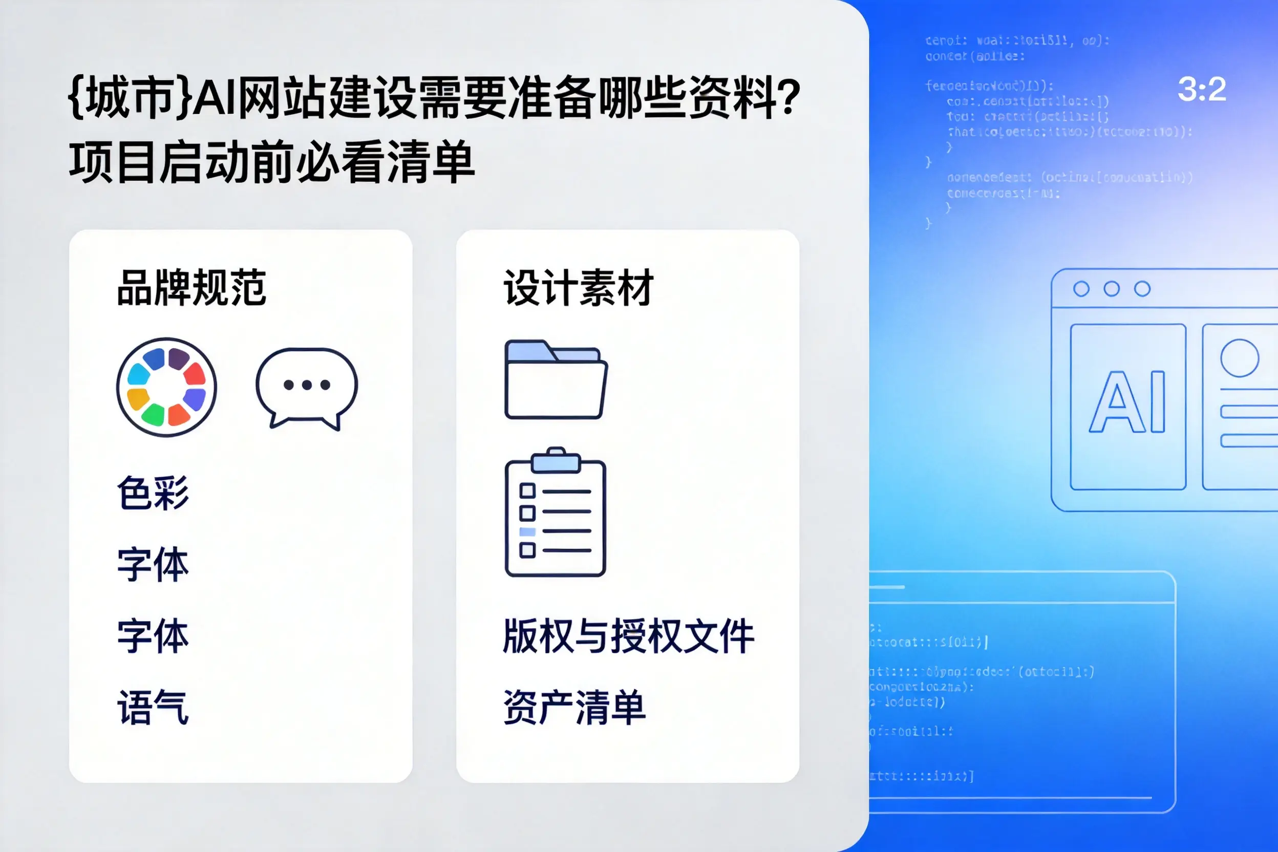 新疆AI网站建设需要准备哪些资料?项目启动前必看清单