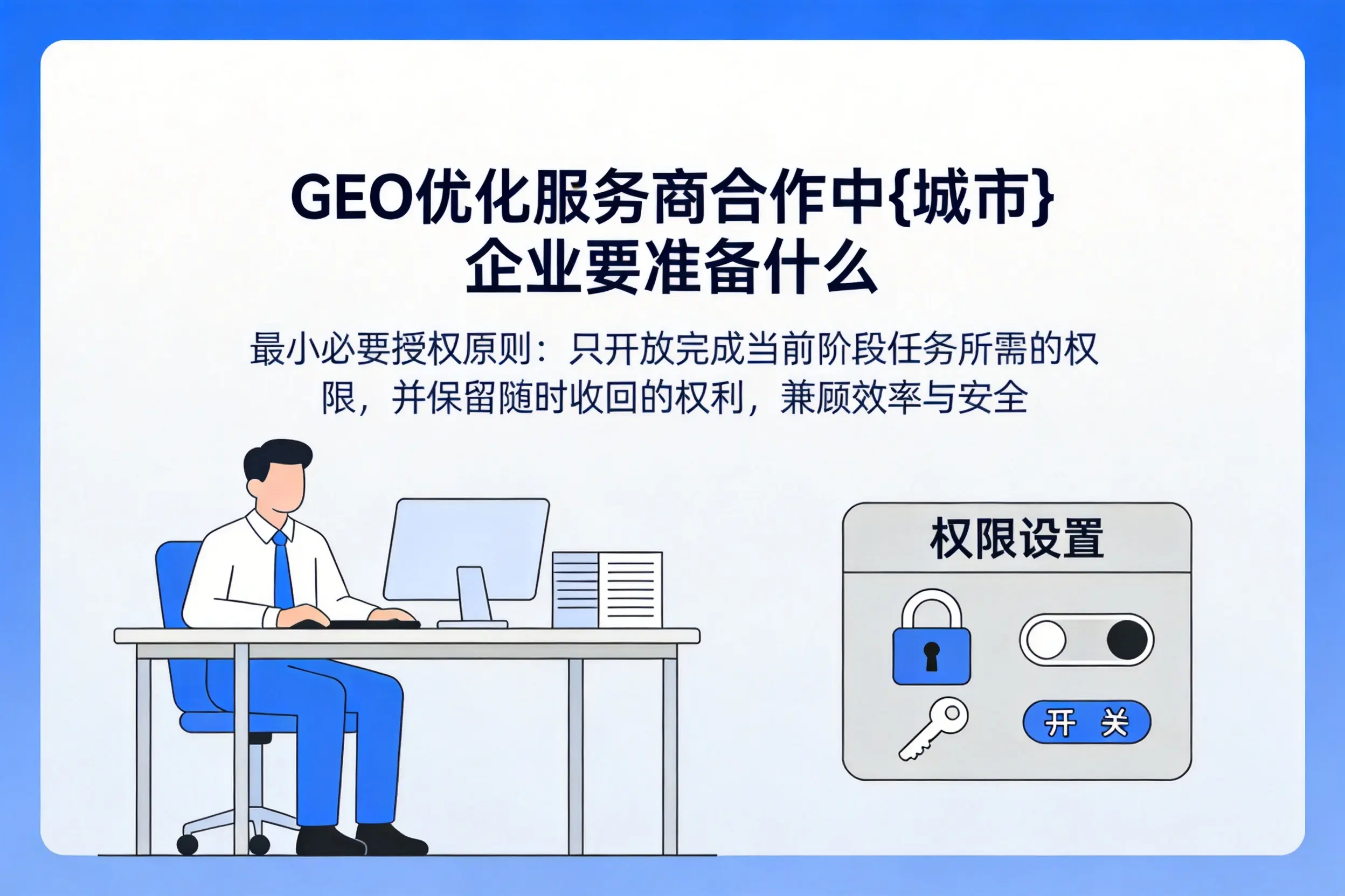GEO优化服务商合作中新疆企业要准备什么