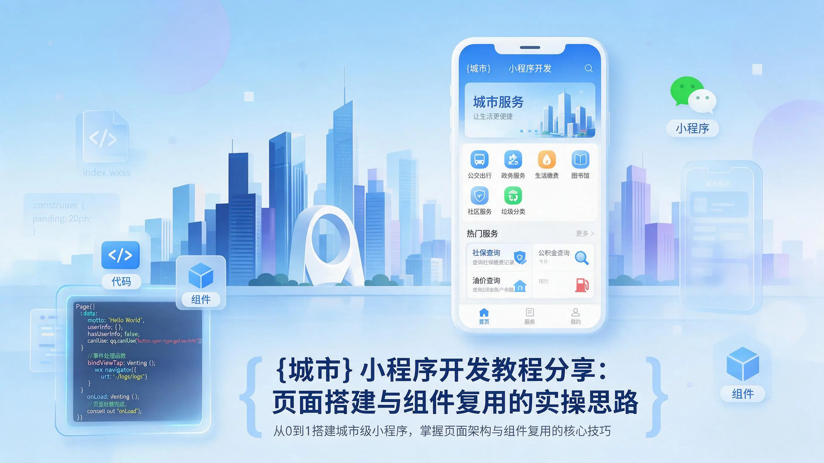 新疆小程序开发教程分享：页面搭建与组件复用的实操思路