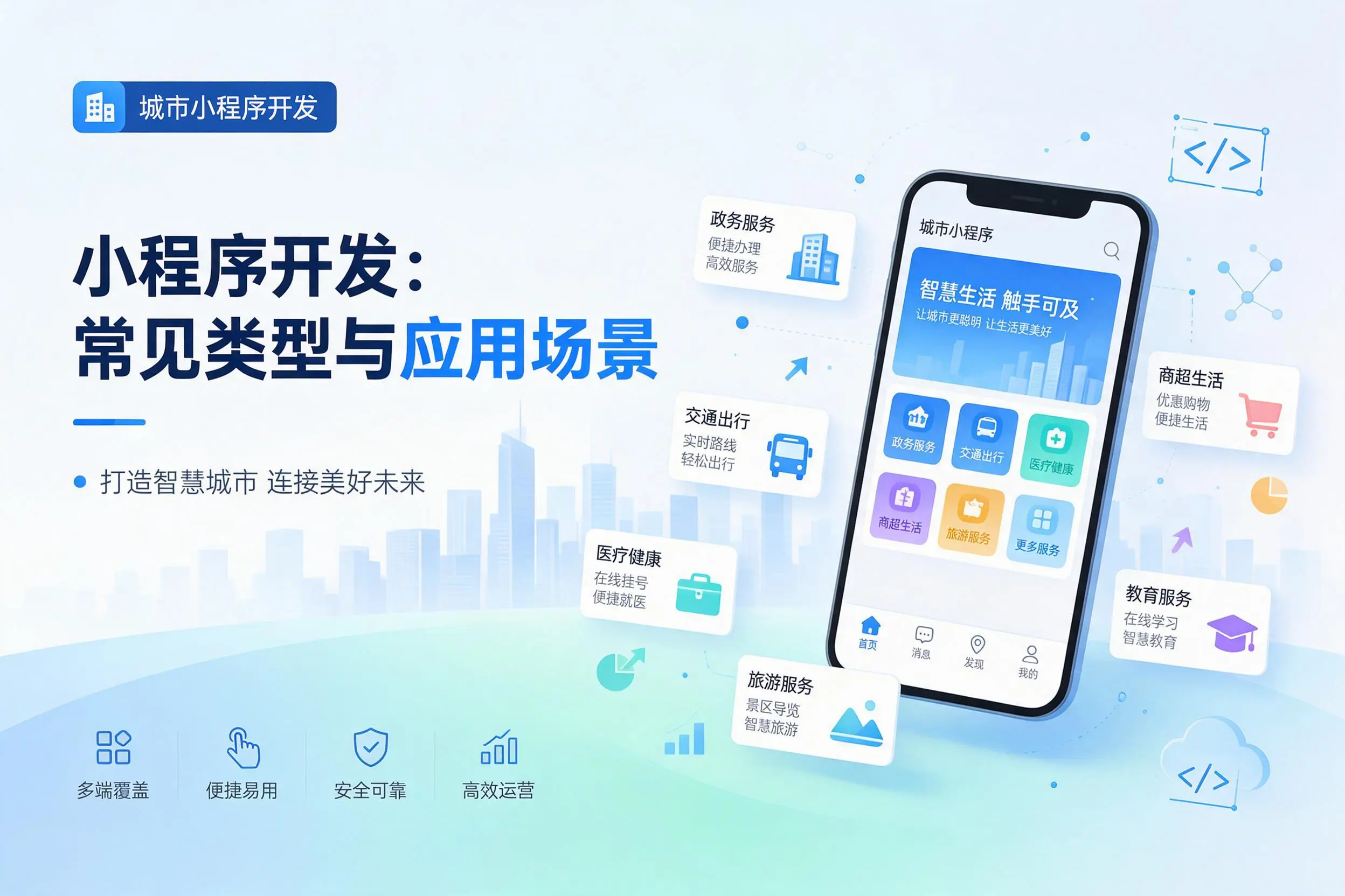 新疆小程序开发常见类型与应用场景详细科普介绍