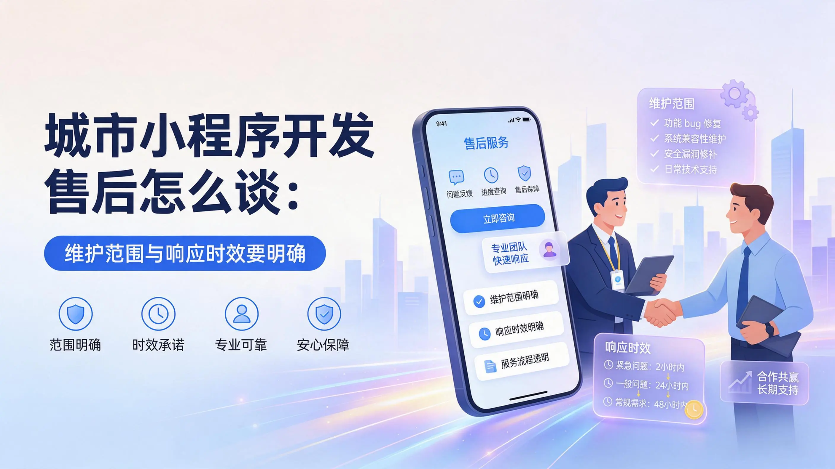 新疆小程序开发售后怎么谈：维护范围与响应时效要明确
