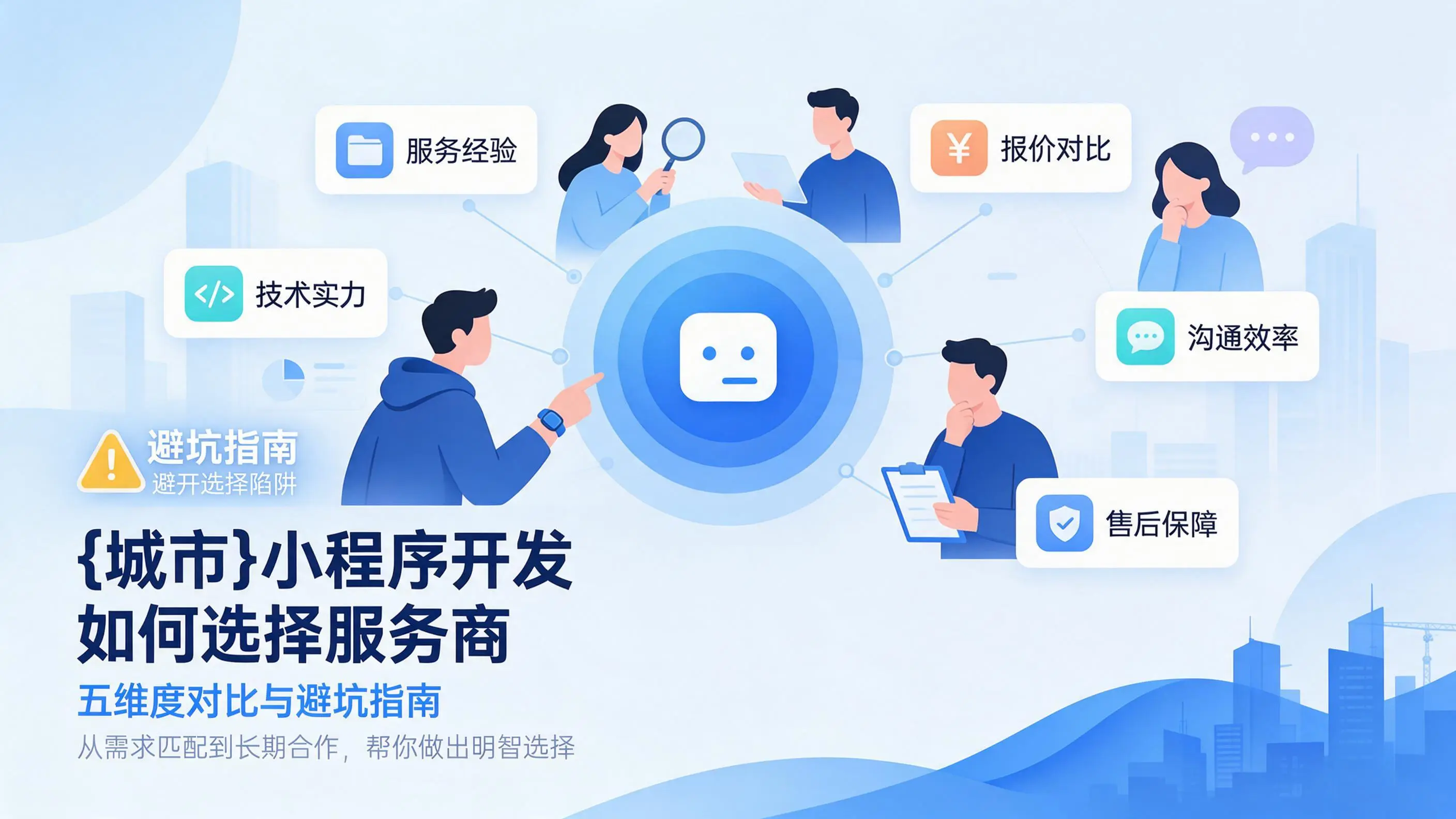 新疆小程序开发如何选择服务商：五维度对比与避坑指南