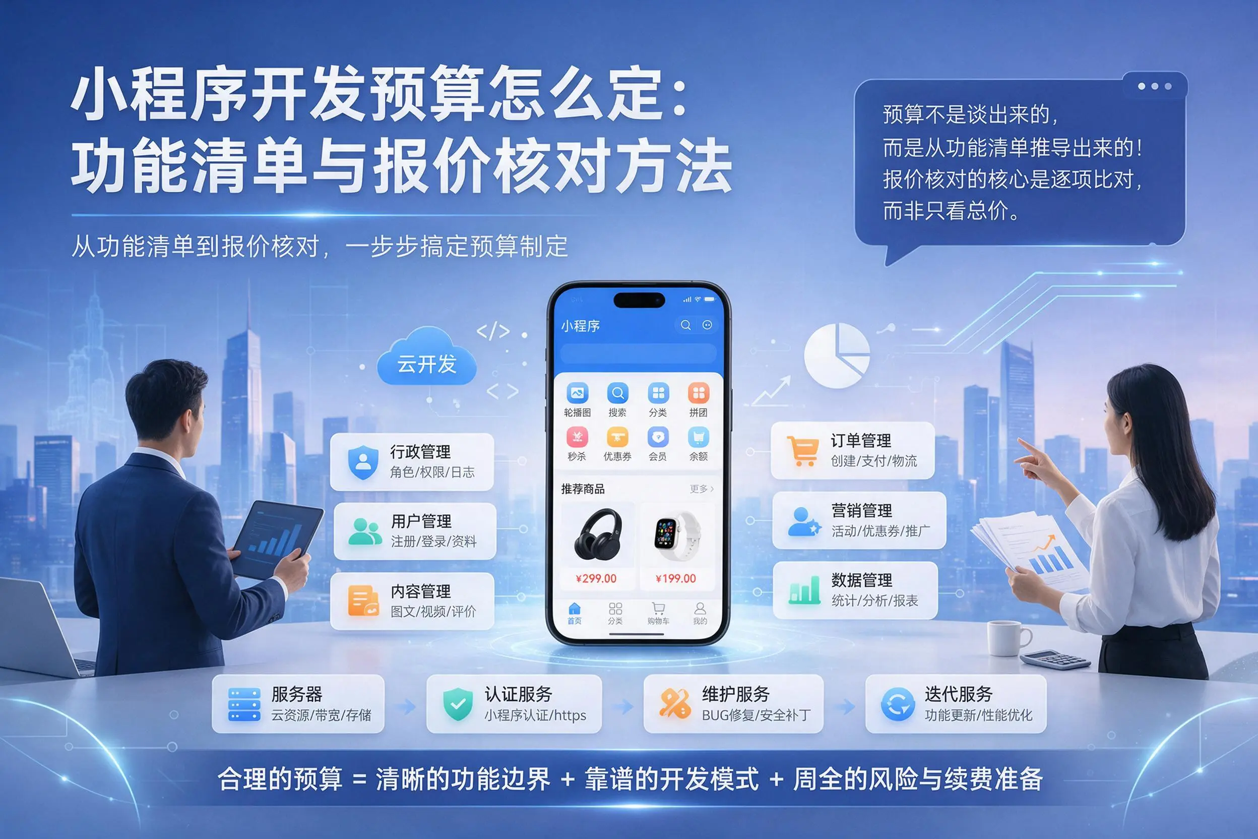 新疆小程序开发预算怎么定：功能清单与报价核对方法
