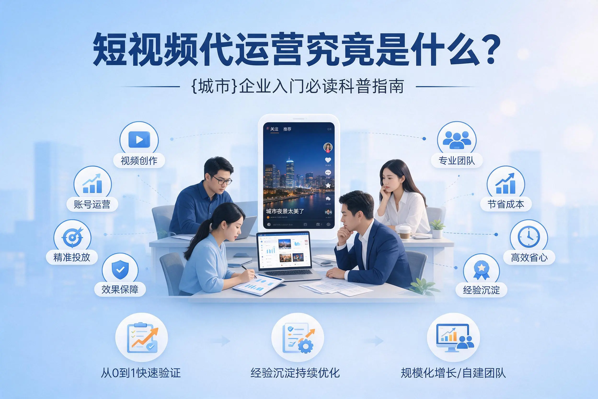 短视频代运营究竟是什么?新疆企业入门必读科普指南