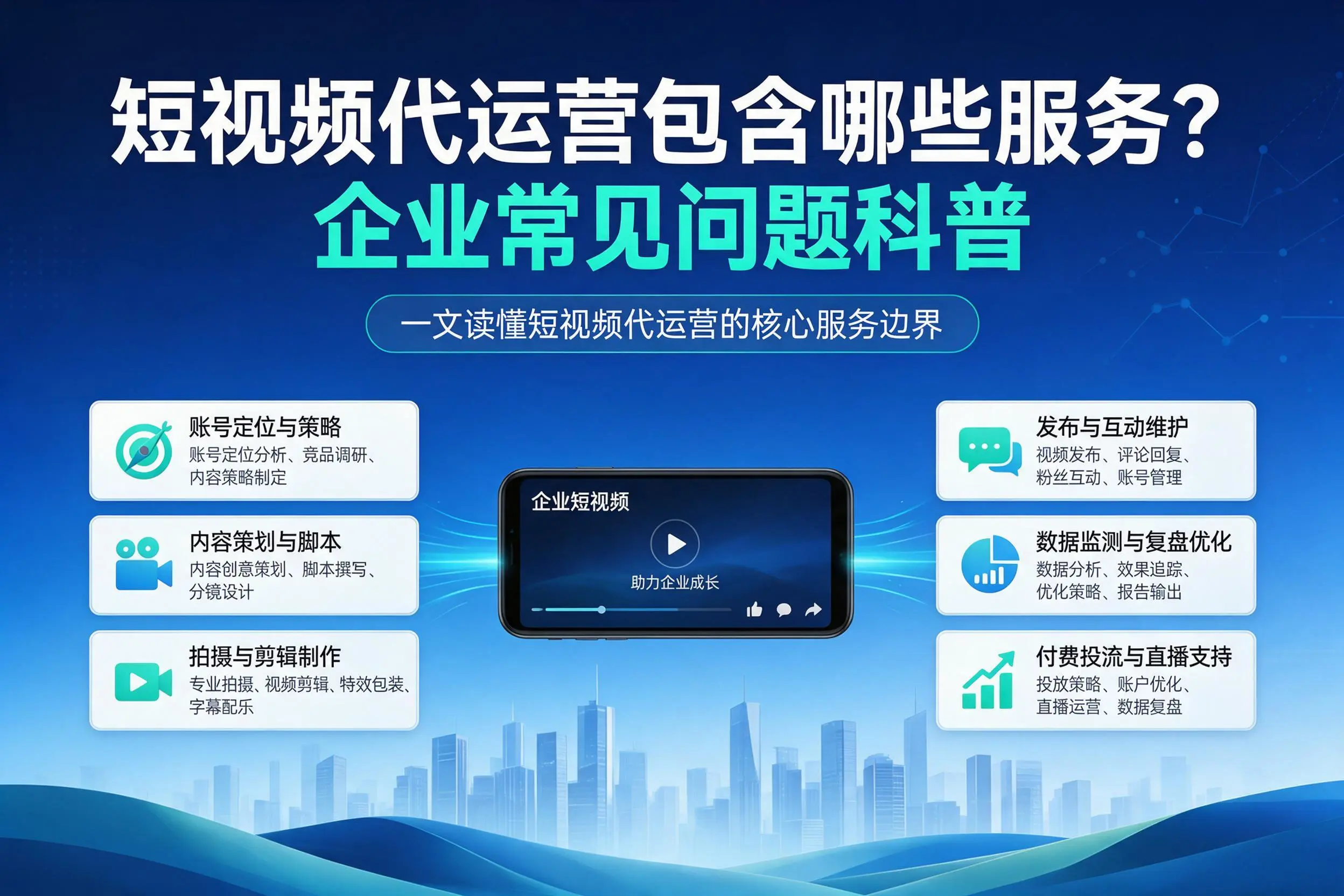 短视频代运营包含哪些服务？新疆企业常见问题科普