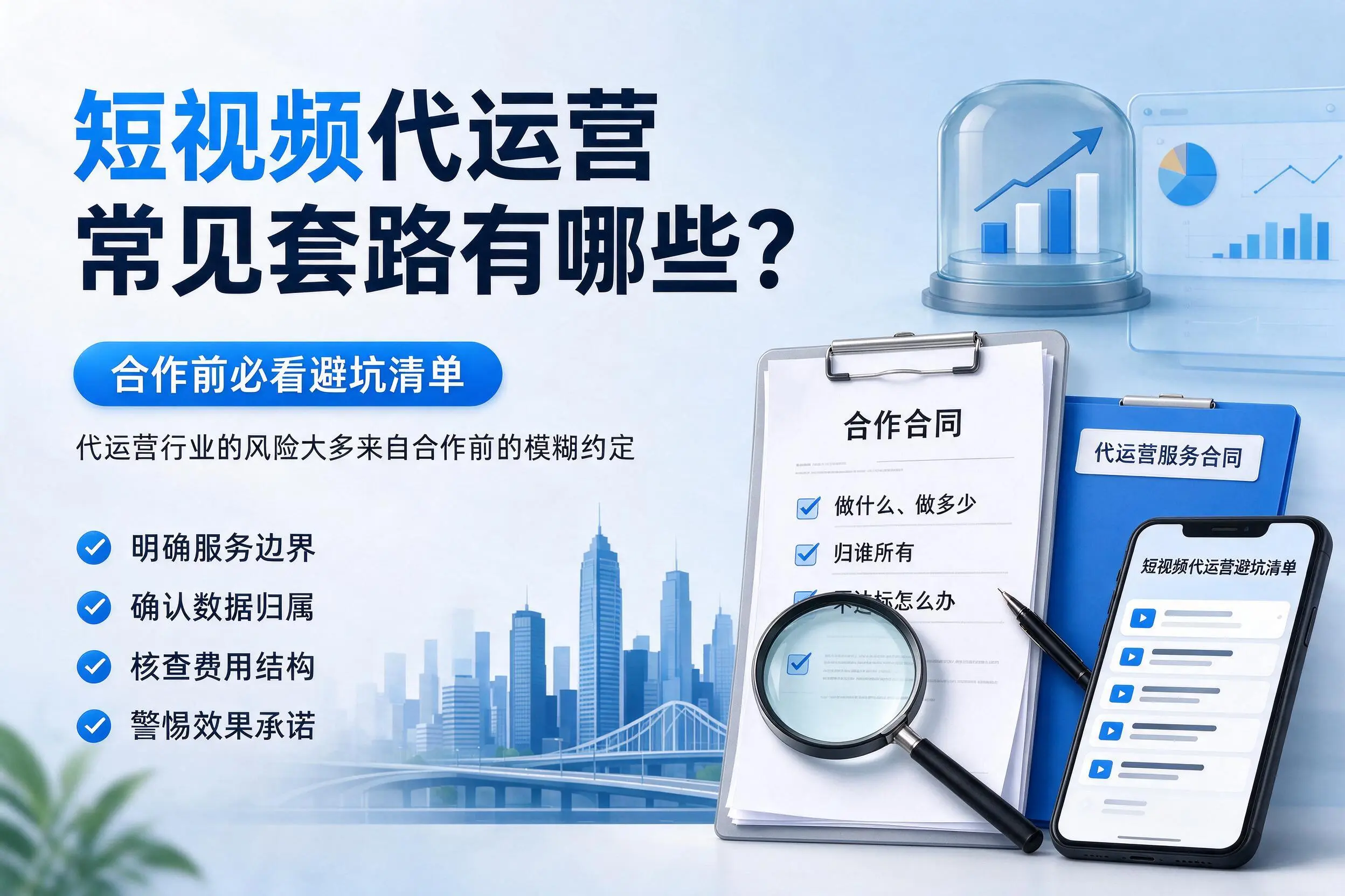 新疆短视频代运营常见套路有哪些？合作前必看避坑清单
