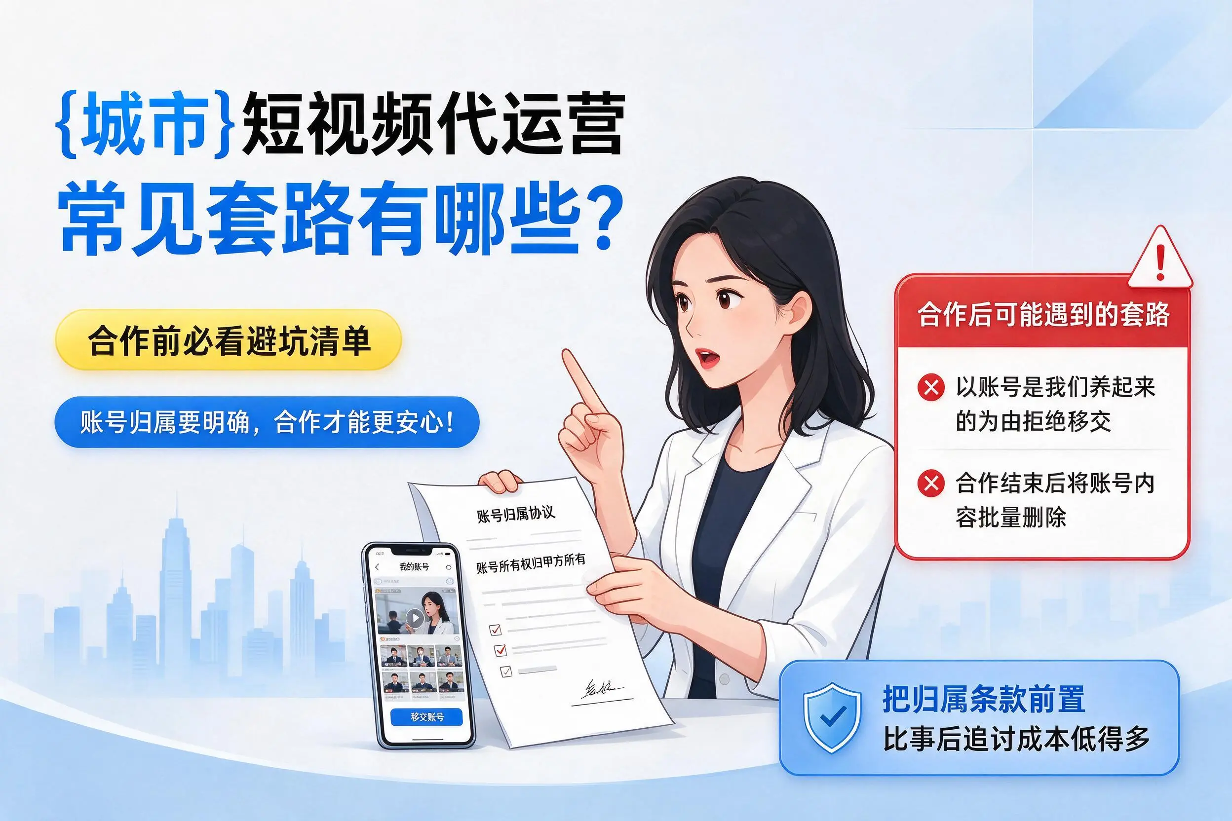 新疆短视频代运营常见套路有哪些？合作前必看避坑清单