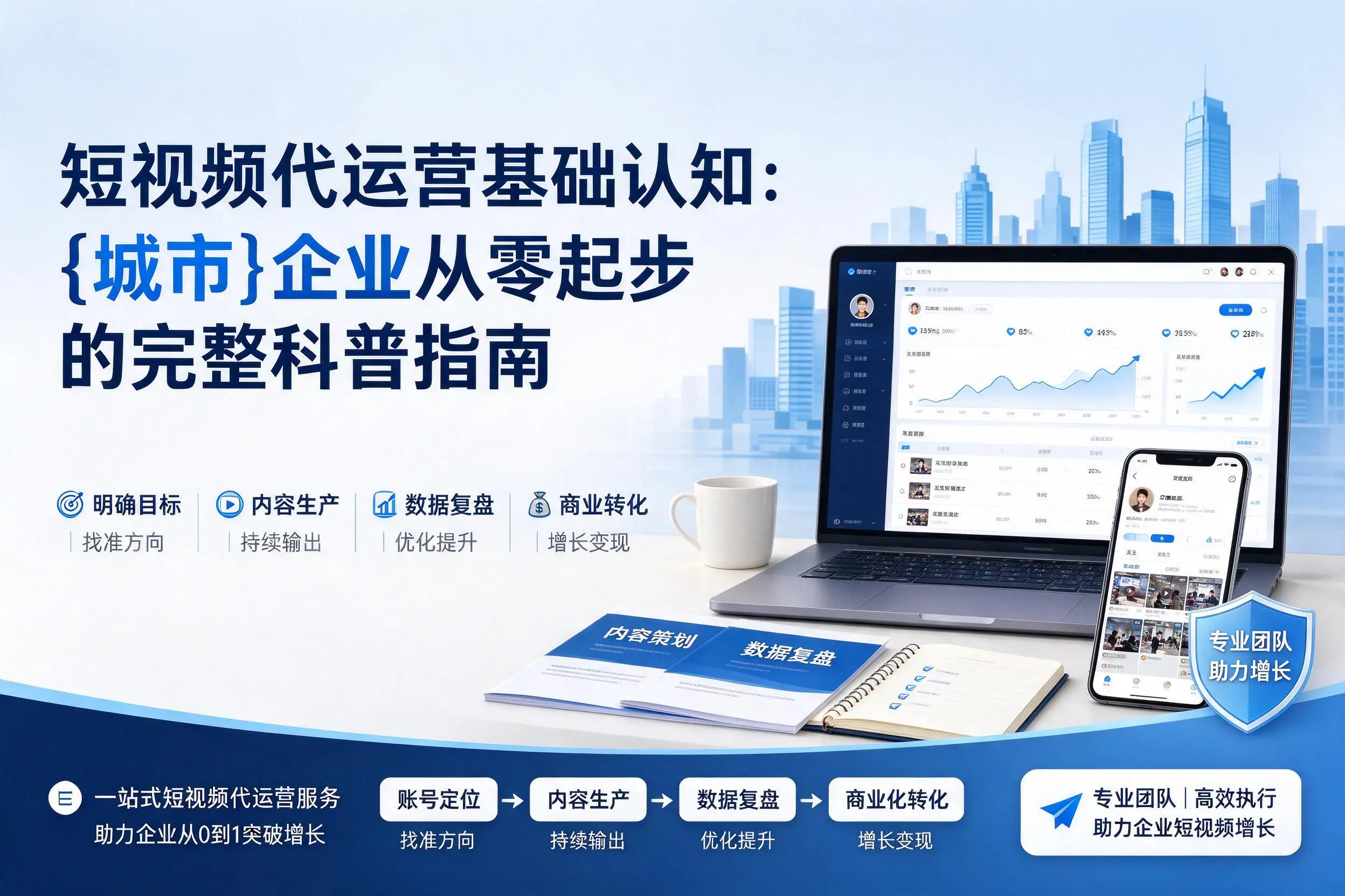 短视频代运营基础认知：新疆企业从零起步的完整科普指南