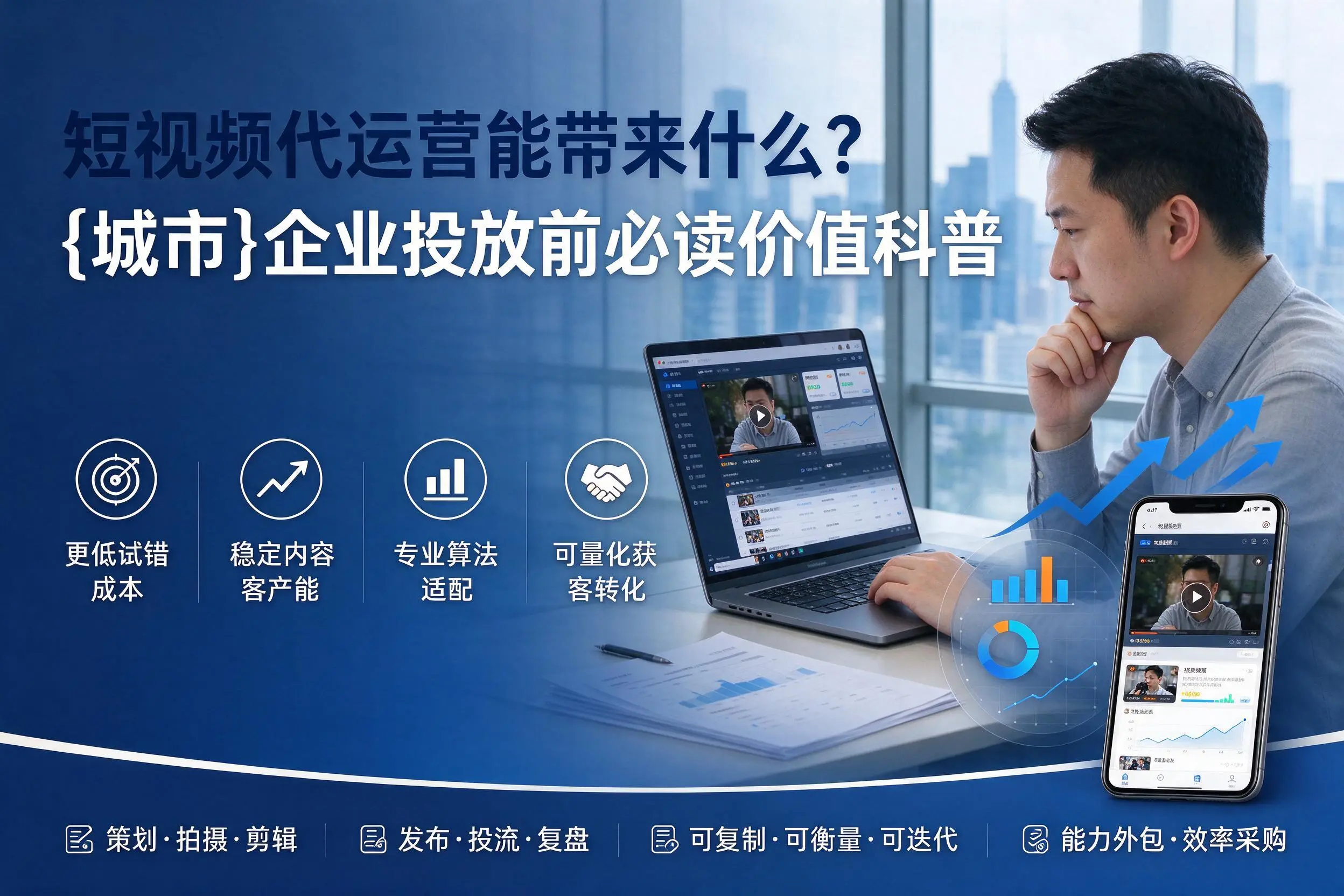 短视频代运营能带来什么？新疆企业投放前必读价值科普