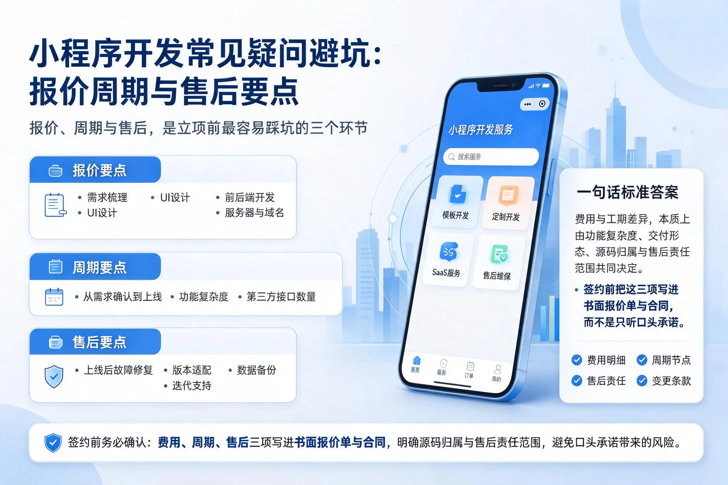 新疆小程序开发常见疑问避坑:报价周期与售后要点