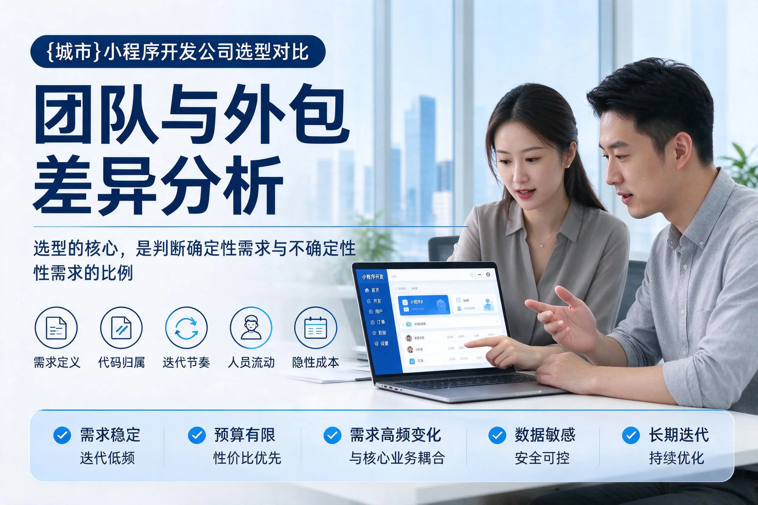 新疆小程序开发公司选型对比:团队与外包差异分析