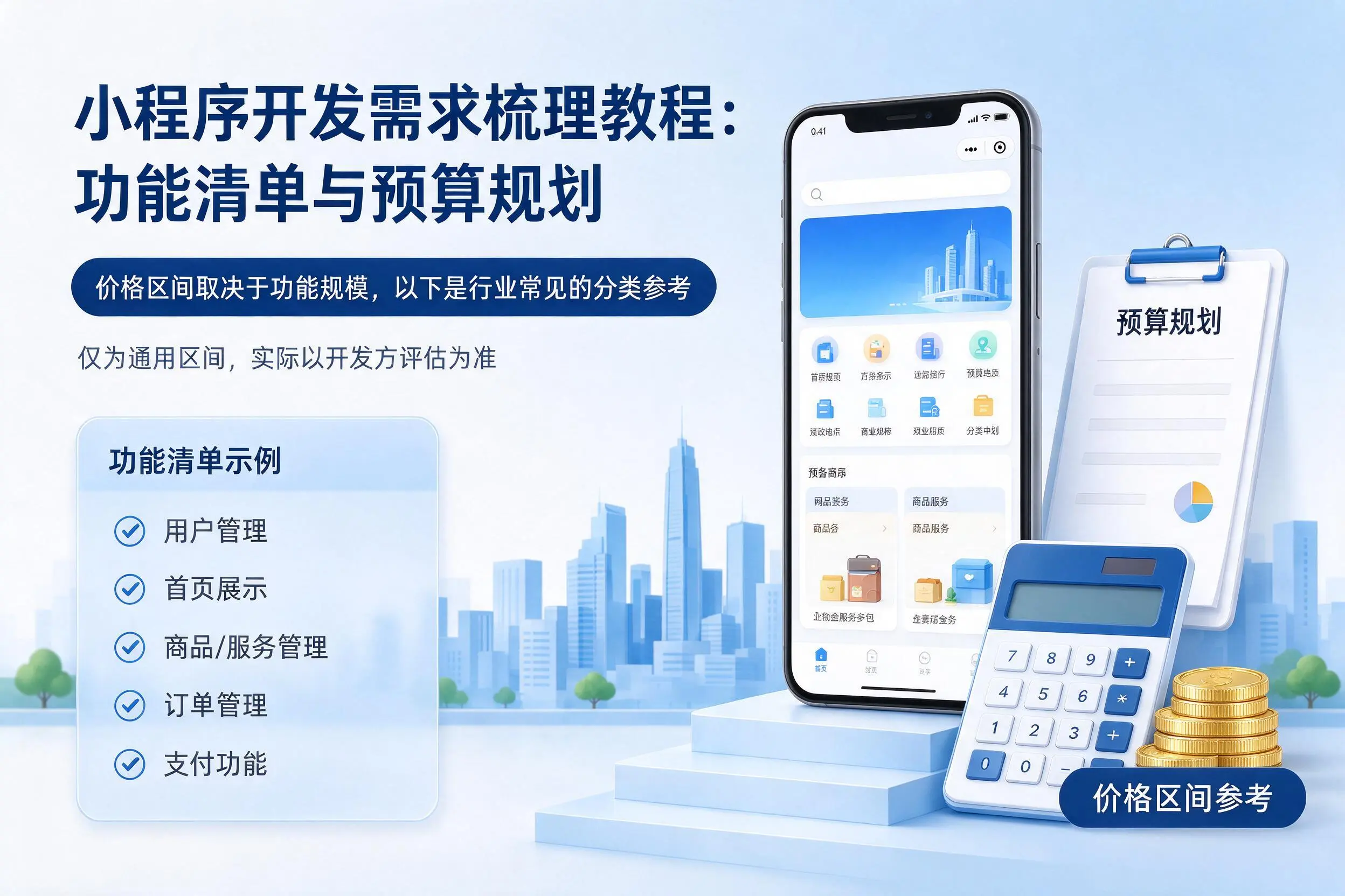 新疆小程序开发需求梳理教程:功能清单与预算规划