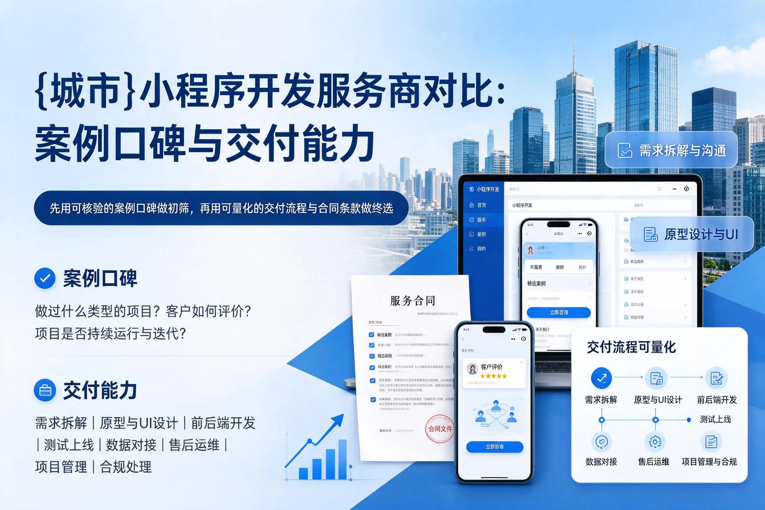 新疆小程序开发服务商对比:案例口碑与交付能力