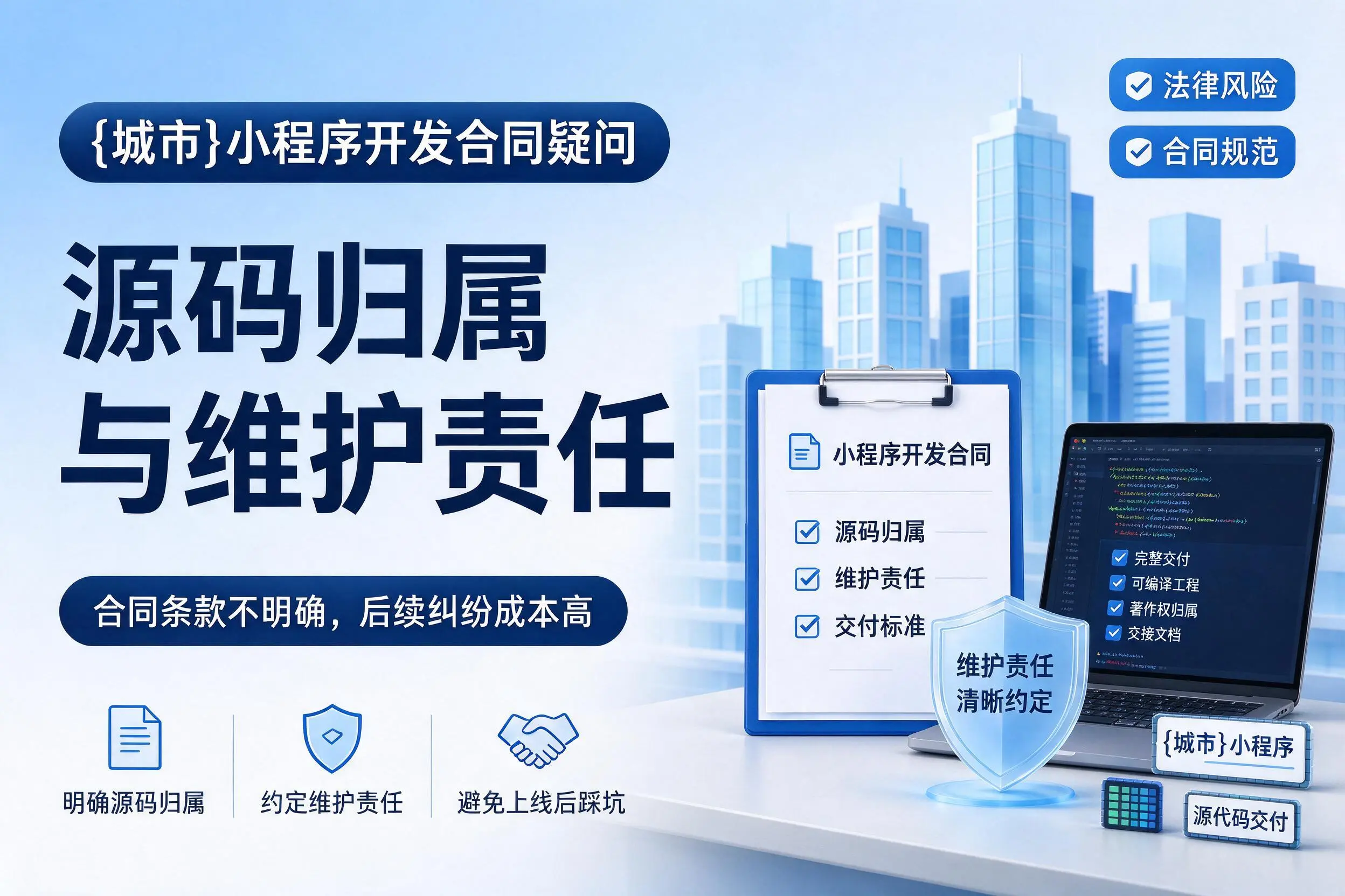 新疆小程序开发合同疑问:源码归属与维护责任