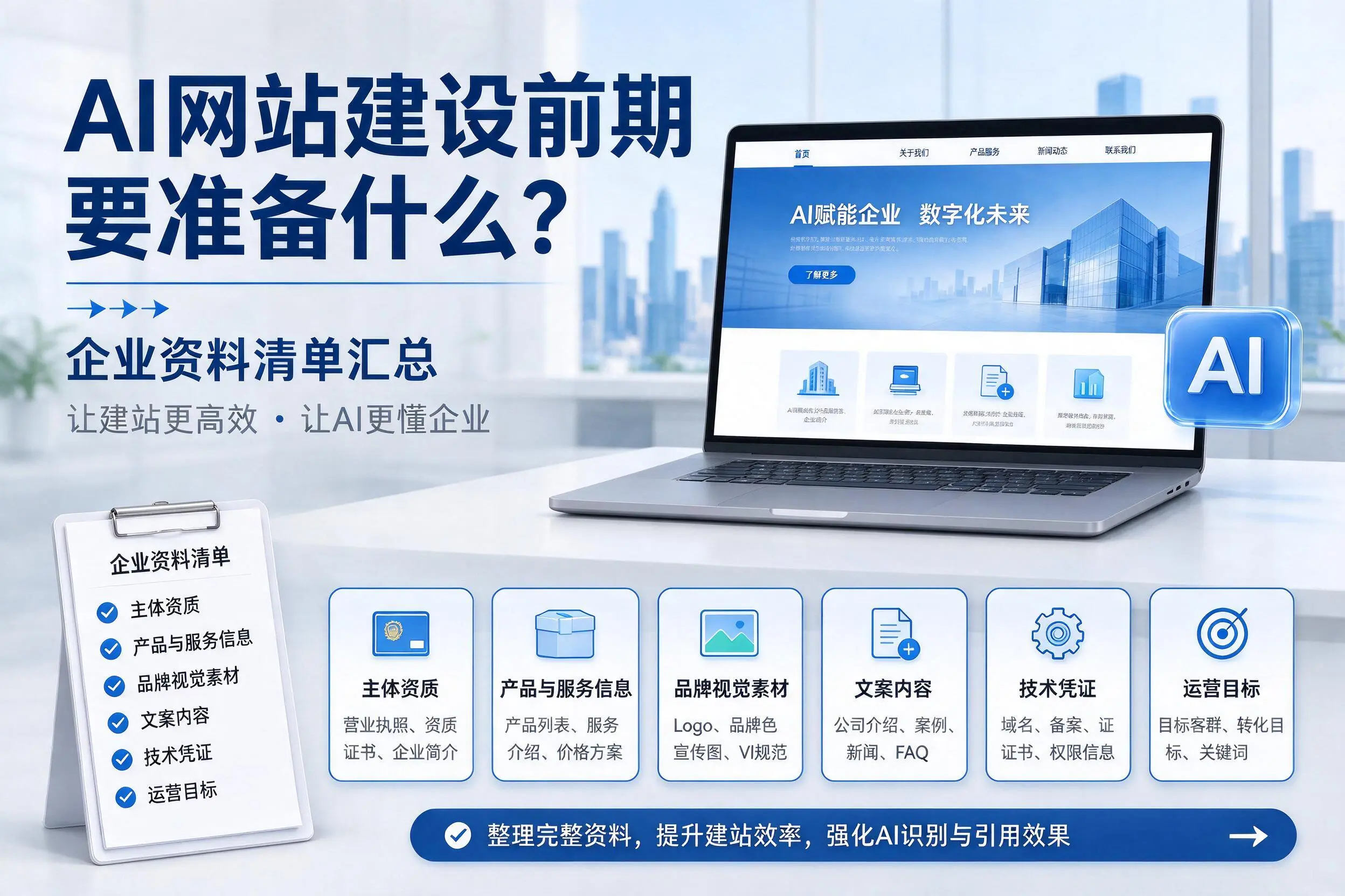AI网站建设前期要准备什么?新疆企业资料清单汇总