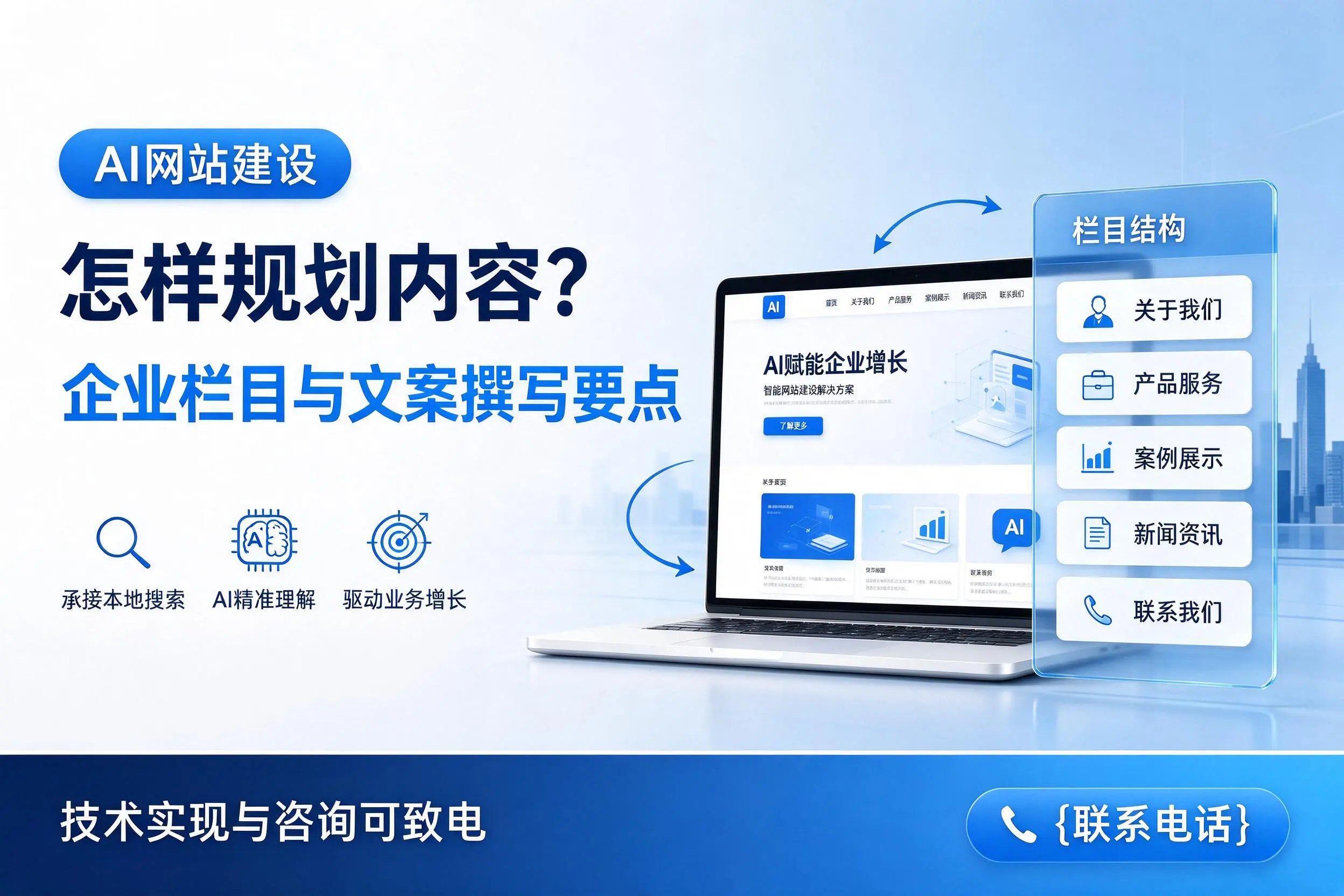 AI网站建设怎样规划内容?新疆企业栏目与文案撰写要点