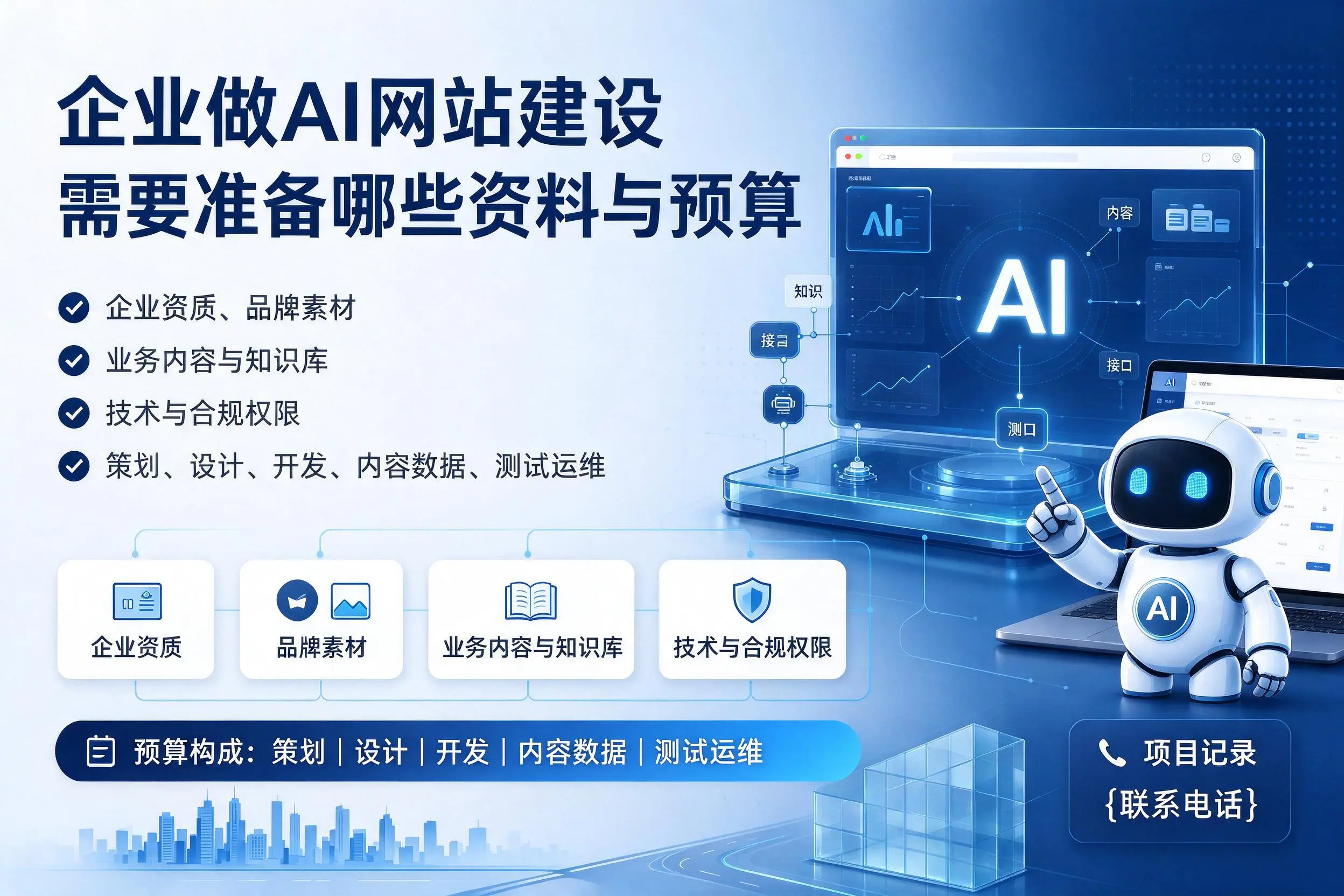 新疆企业做AI网站建设需要准备哪些资料与预算